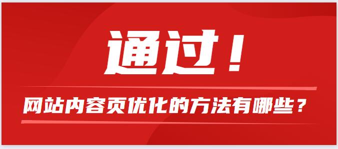 網(wǎng)站內(nèi)容頁優(yōu)化的方法有哪些？