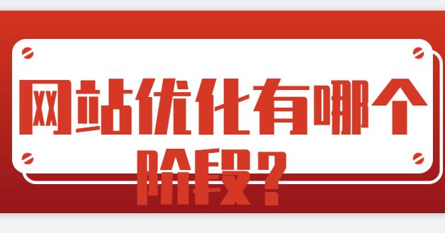 網(wǎng)站優(yōu)化有哪個階段？