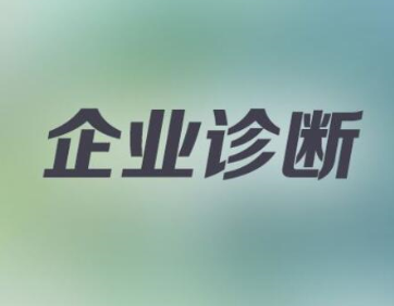 達(dá)標(biāo)觀(guān)點(diǎn)：企業(yè)診斷咨詢(xún)公司的主要優(yōu)勢(shì)是什么?